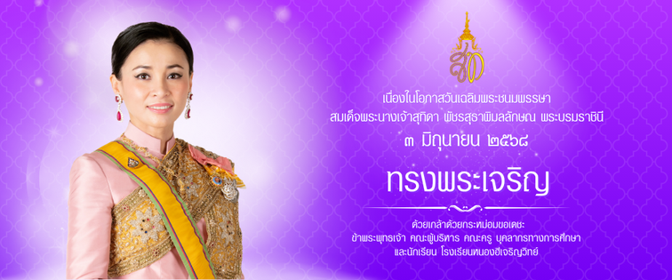 สำเนาของ A211 วันเฉลิมพระชนมพรรษาราชินี (504 x 210 px)