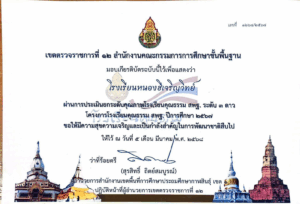 โรงเรียนหนองฮีเจริญวิทย์ ได้รับการรับรองคุณภาพโรงเรียนคุณธรรม สพฐ. ระดับ 3 ดาว