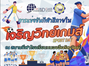 กำหนดการพิธีเปิดการแข่งขันกีฬา – กรีฑานักเรียน “เจริญวิทย์เกมส์ ครั้งที่ 45”